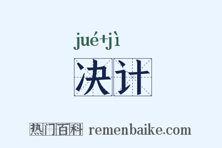 决计是什么意思的图片